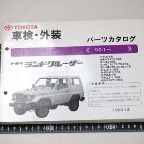 トヨタ TOYOTA ランドクルーザー 90.1～ ランクル 車検・外装 パーツカタログ レア 希少 レトロの画像1