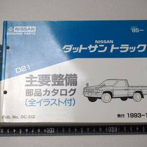 日産 ダットサントラック D２１ NISSAN 主要整備 部品カタログ レア 希少 レトロ 旧車の画像1