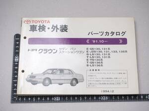 トヨタ　クラウン　セダン　バン　ステーションワゴン　TOYOTA　車検・外装　パーツカタログ　94.12版　レア　希少　レトロ　旧車