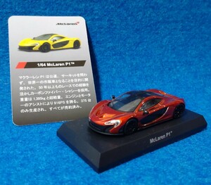 【ミニカー】京商1/64 McLaren P1 マクラーレン KYOSHO