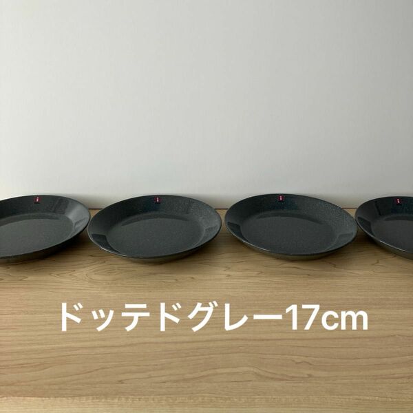 未使用廃番品　イッタラティーマ17cm 中皿　プレート　取り皿　ドッテドグレー　4個セット