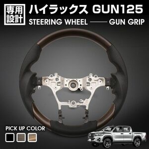 ハイラックス GUN125 GR SPORT H29(2017).9～ ガングリップ ステアリング ハンドル ライトブラウン カスタム カーパーツ ST257 新品