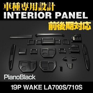 ダイハツ　ダイハツ ウェイク LA700S/710S 前後期 3Dインテリアパネル ウッド調パネル ピアノブラック 19P WAKE LA700 車種専用 P0983