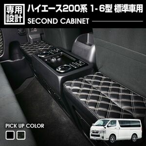 ハイエース 1-6型 200系 2004(H16).8～2021(R3).8 標準車用 ナロー車 セカンドキャビネット ドリンクホルダー マホガニー調黒木目 新品