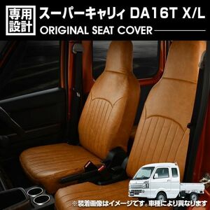 スーパーキャリィ DA16T X/L 2018(H30).5 - シートカバー ブラウンレザー カスタム カーシート 座席カバー ドレスアップ DA16T-BR-1755新着