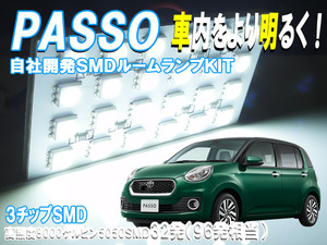 ルームランプ パッソ PASSO M700A M710A 【白色SMD96発相当】 LED ルームライト 室内灯 車内照明 セット