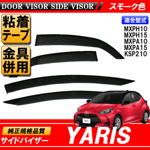 YARIS ヤリス MXPA10 MXPA15 MXPH10 MXPH15 KSP210 専用 サイドバイザー 【安心の両面テープ・金具のダブル固定】