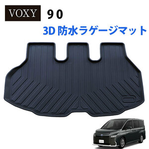 VOXY ヴォクシー 90系 3D カーゴマット ラゲッジマット 荷室マット TPE素材 防汚　撥水