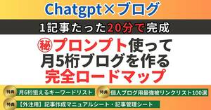 プロンプトを使い1日30分の作業で月5桁ブログを作る全手順　