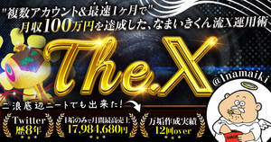 【The. X 】 複数アカウント&最短1ヶ月で月収100万円を達成した、なまいきくん流X運用術！