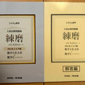 ★新品未使用 啓林館/河合塾 入試必須問題集　練磨　5th Edition 国公私立大学編　数学Ⅰ・Ⅱ・Ａ・Ｂ＋Ｃ（ベクトル）≪解答付き≫★