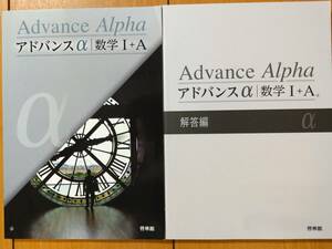 ★新品未使用 啓林館 アドバンスα 数学Ⅰ＋Ａ ≪学校専売の解答付き≫ 送料込み★