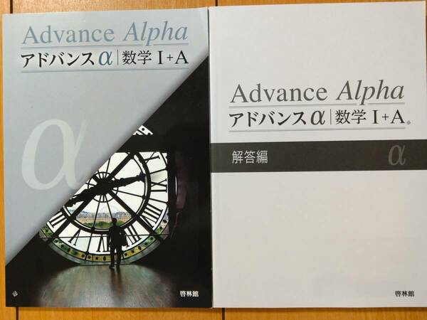 ★新品未使用 啓林館 アドバンスα 数学Ⅰ＋Ａ ≪学校専売の解答付き≫ 送料込み★