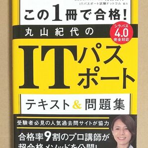 この１冊で合格！丸山紀代のＩＴパスポートテキスト＆問題集 （この１冊で合格！） 丸山紀代／著