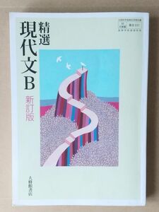 高校教科書 精選 現代文B 新訂版 ［教番：現B331］