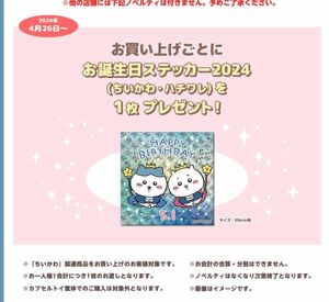 お誕生日ステッカー2024(ちいかわ、ハチワレ) 1枚