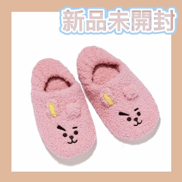 新品　公式 bt21 ルームシューズ COOKY （購入意志のないいいねはおやめ下さいm(_ _)m