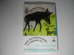 署名本・ジョゼ・ルイス・ペイショット「ガルヴェイアスの犬」初版・帯付・サイン・第五回日本翻訳大賞受賞作品
