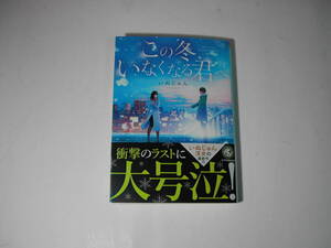署名本・いぬじゅん「この冬、いなくなる君へ!」初版・帯付・サイン・文庫　　