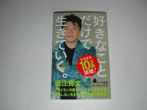 署名本・堀江貴文「好きなことだけで生きていく。」再版・サイン・新書