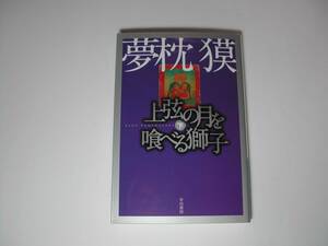  подпись книга@* Yumemakura Baku [ сверху струна. месяц .... лев внизу ] первая версия * автограф * библиотека 