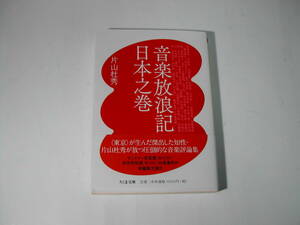 署名本・片山杜秀「音楽放浪記　日本之巻」初版・帯付・サイン・文庫