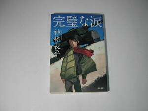  подпись книга@* Kanbayashi Chohei [ безупречный . слезы ] повторный версия * автограф * библиотека 