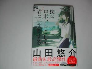 署名本・山田悠介「僕はロボットごしの君に恋をする」初版・帯付・サイン　　