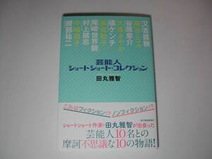 署名本・田丸雅智「芸能人ショートショート・コレクション」初版・帯付・サイン