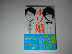 署名本・柴崎竜人「オワ婚」初版・帯付・サイン