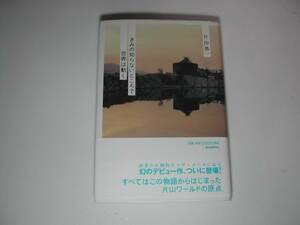 署名本・片山恭一「きみの知らないところで世界は動く」初版・帯付・サイン　　