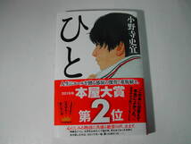 署名本・小野寺史宜「ひと」再版・帯付・サイン_画像1