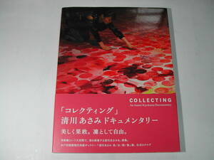 署名本・写真集・清川あさみ「コレクティング」初版・帯付・サイン