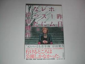 署名本・岸田健作「昨日ホームレスになった。」初版・帯付・サイン