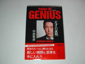 署名本・中田敦彦「天才の証明」再版・帯付・サイン