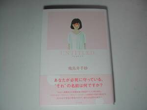 署名本・飛鳥井千砂「アンタイトル　UNTITLED」初版・帯付・サイン　　