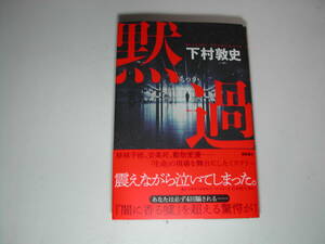 署名本・下村敦史「黙過」初版・帯付・サイン　　