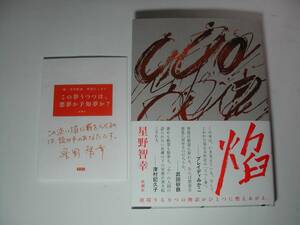 署名本・星野智幸「焔」初版・帯付・サイン・特別エッセイ付