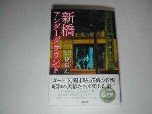 署名本・本橋信宏「新橋アンダーグラウンド」初版・帯付・サイン