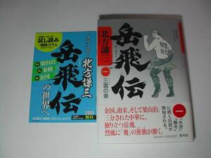 署名本・北方謙三「岳飛伝　一」初版・帯付・サイン　　