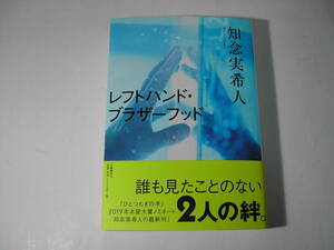 署名本・知念実希人「レフトハンド・ブラザーフッド」初版・帯付・サイン　　