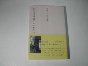 署名本・志村ふくみ「志村ふくみの言葉 (白のままでは生きられない)」再版・帯付・サイン