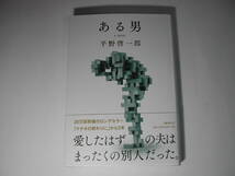 署名本・平野啓一郎「ある男」初版・帯付・サイン・2019年本屋大賞ノミネート作品_画像1