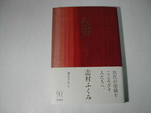 署名本・志村ふくみ「伝書　しむらのいろ 」再版・帯付・サイン