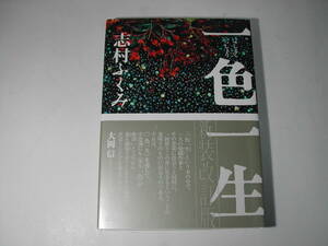 署名本・志村ふくみ「一色一生」再版・帯付・サイン・第10回大佛次郎賞受賞作品