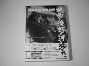 署名本・佐藤純邇「映画より憤怒の河を渉れ」初版・帯付・サイン