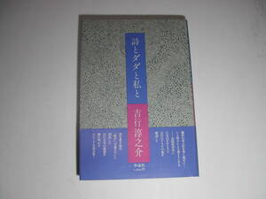  signature book@* Yoshiyuki Junnosuke [ poetry . Dada . I .] the first version * with belt * autograph 