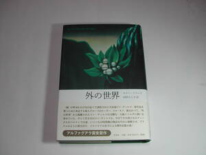署名本・ホルヘ・フランコ、田村さと子訳「外の世界」初版・帯付・サイン