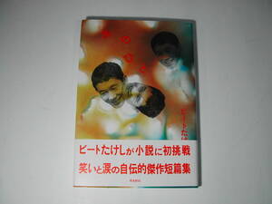 署名本・ビートたけし・北野武「あのひと」再版・帯付・サイン　　