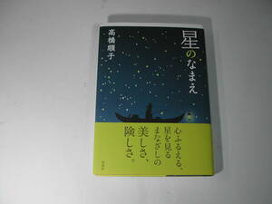 署名本・高橋順子「星のなまえ」初版・帯付・サイン